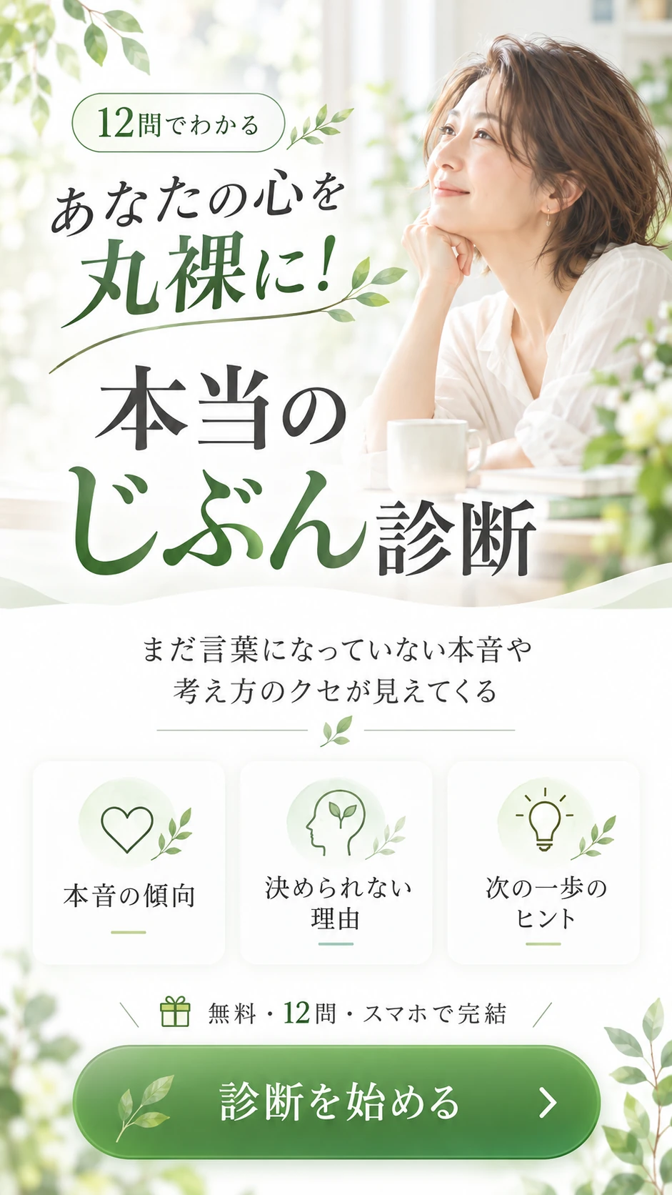 12問でわかる、あなたの心を丸裸に！ 本当のじぶん診断。まだ言葉になっていない本音や考え方のクセが見えてくる。無料・12問・スマホで完結